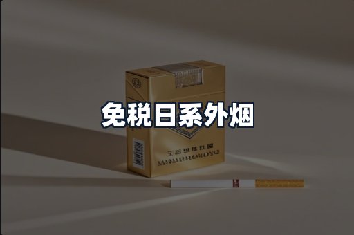 免税日系外烟